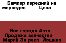 Бампер передний на мерседес A180 › Цена ­ 3 500 - Все города Авто » Продажа запчастей   . Марий Эл респ.,Йошкар-Ола г.